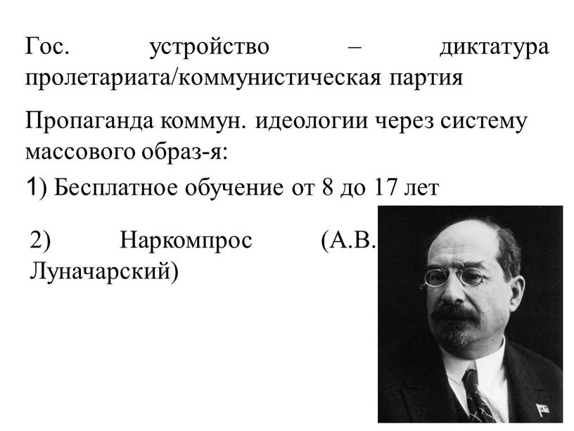 Гос. устройство – диктатура пролетариата/коммунистическая партия