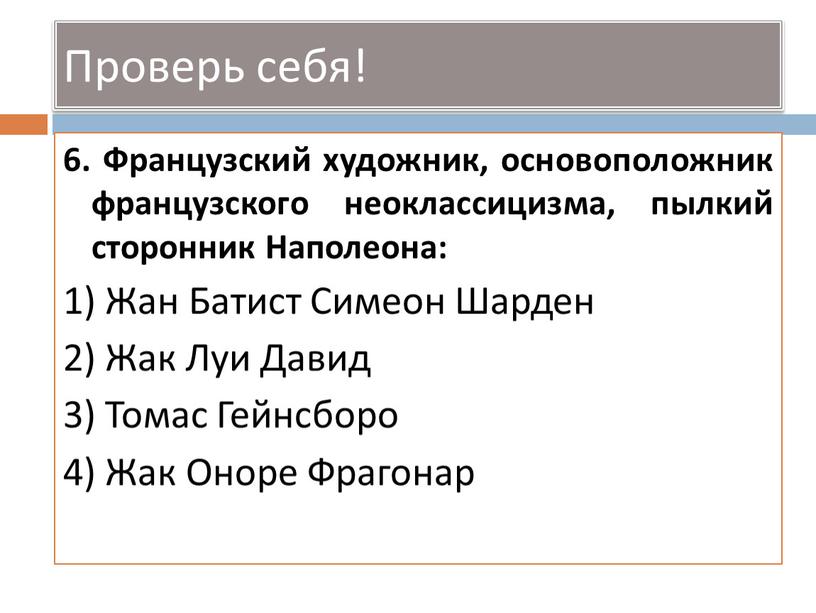 Французский художник, основоположник французского неоклассицизма, пылкий сторонник