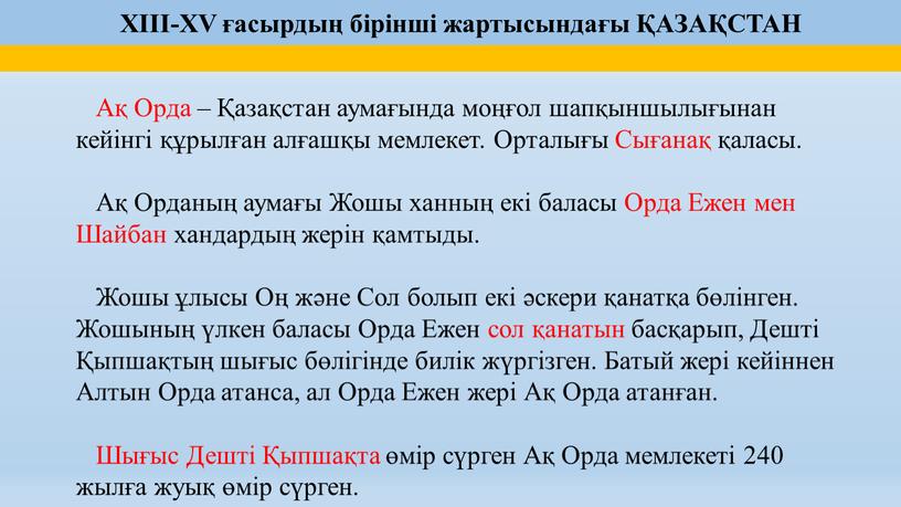 Ақ Орда – Қазақстан аумағында моңғол шапқыншылығынан кейінгі құрылған алғашқы мемлекет