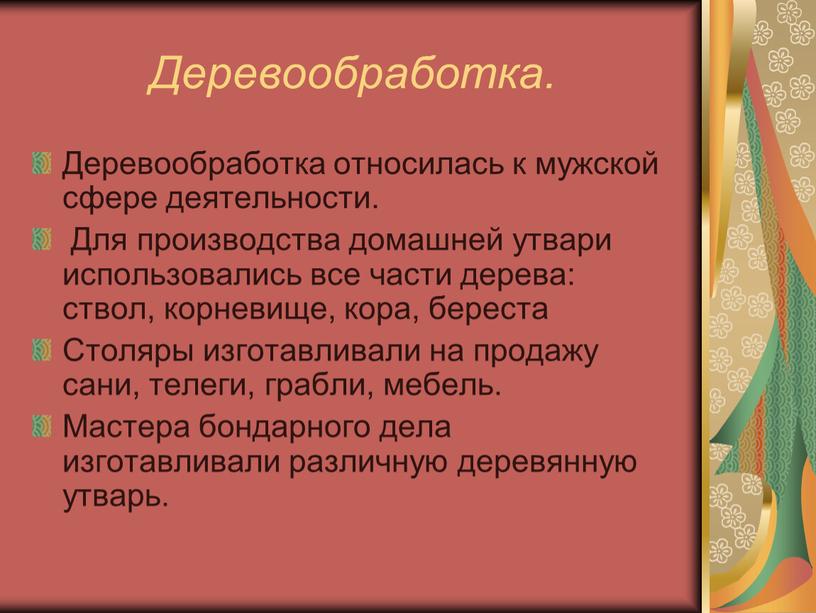 Деревообработка. Деревообработка относилась к мужской сфере деятельности