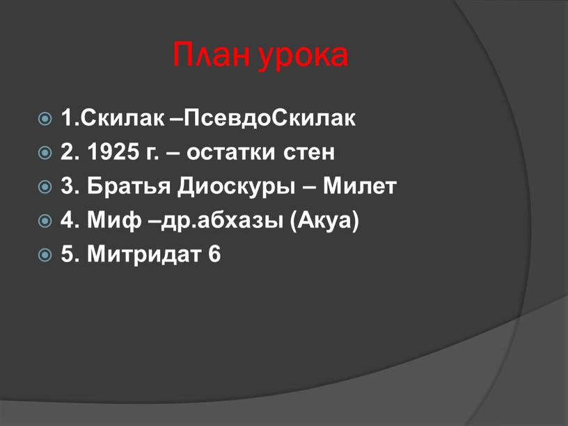 План урока 1.Скилак –ПсевдоСкилак 2