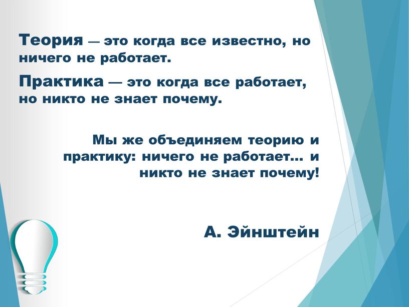 Теория — это когда все известно, но ничего не работает