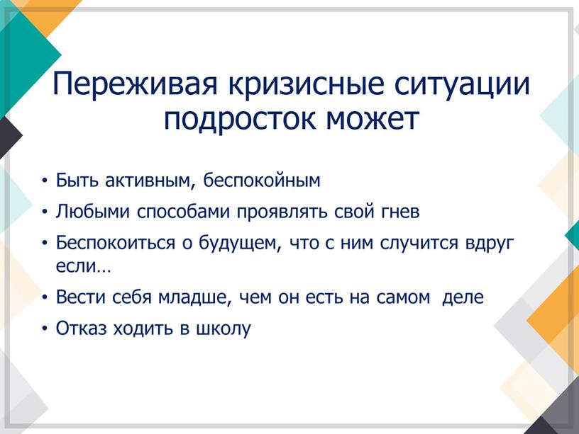 Переживая кризисные ситуации подросток может