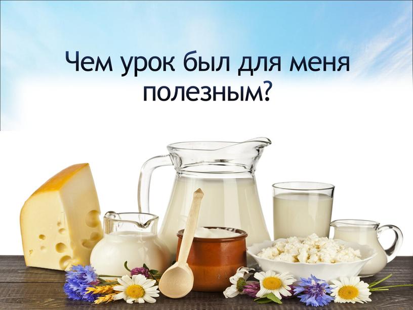 Чем урок был для меня полезным?