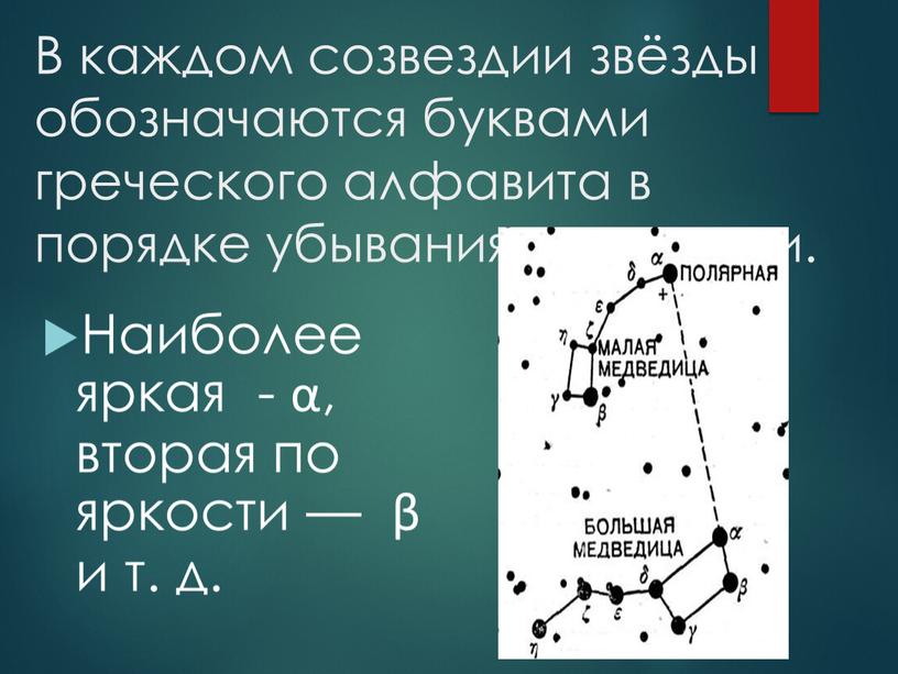 В каждом созвездии звёзды обозначаются буквами греческого алфавита в порядке убывания их яркости