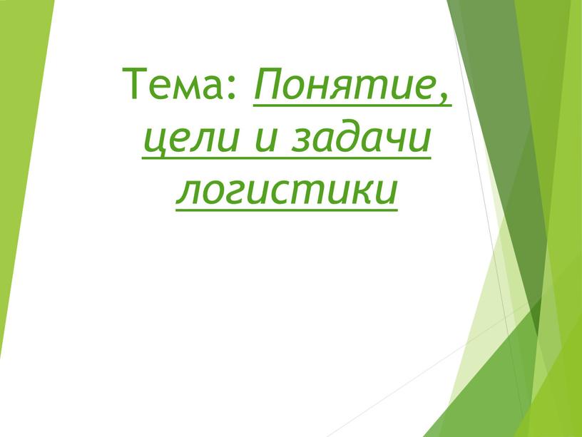 Тема: Понятие, цели и задачи логистики