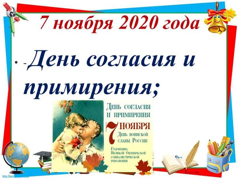 7 ноября 2020 года - День согласия и примирения;