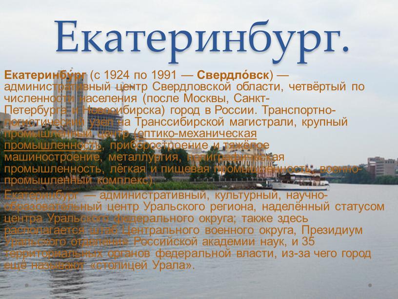 Екатеринбург. Екатеринбу́рг (с 1924 по 1991 —