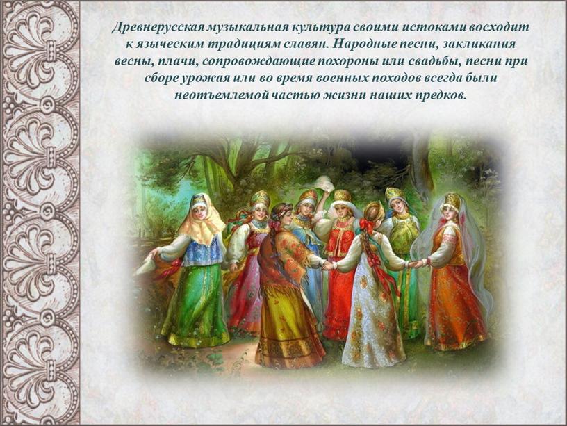 Древнерусская музыкальная культура своими истоками восходит к языческим традициям славян