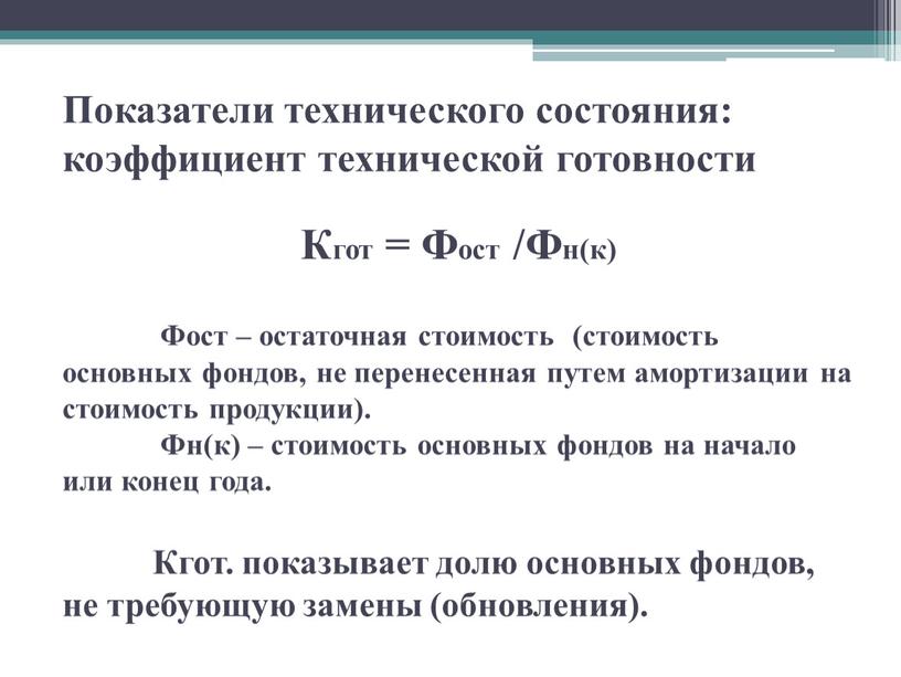 Показатели технического состояния: коэффициент технической готовности