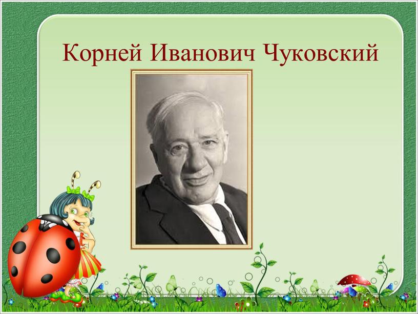 Корней Иванович Чуковский