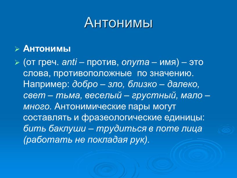 Антонимы Антонимы (от греч. аnti – против, onyma – имя) – это слова, противоположные по значению