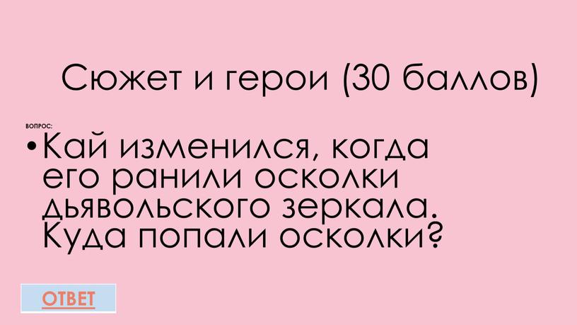 Сюжет и герои (30 баллов) ВОПРОС: