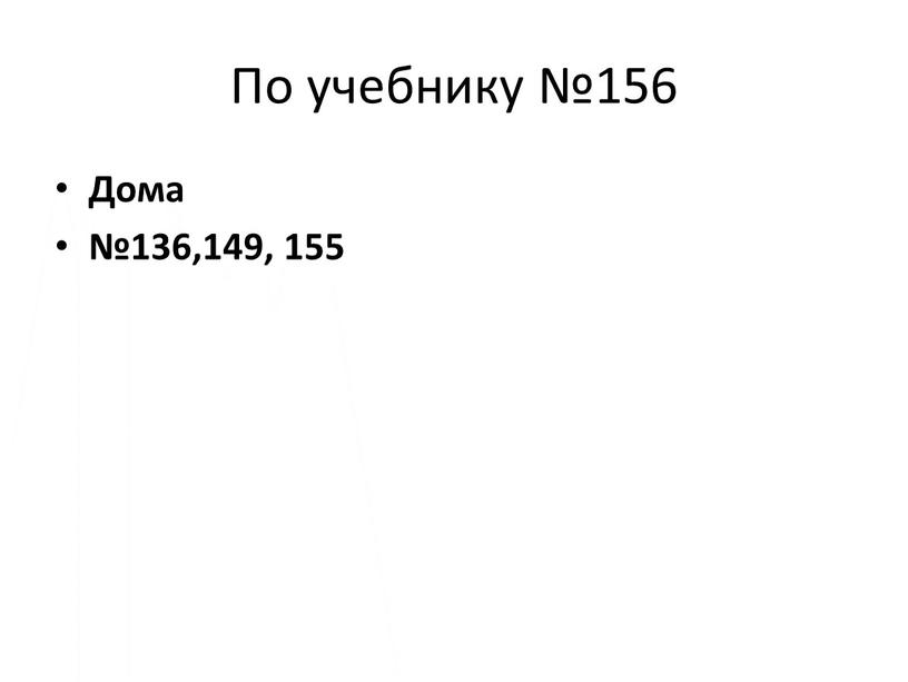 По учебнику №156 Дома №136,149, 155