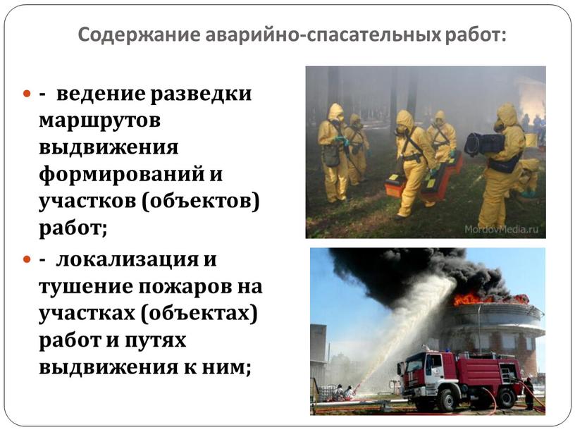 Содержание аварийно-спасательных работ: - ведение разведки маршрутов выдвижения формирований и участков (объектов) работ; - локализация и тушение пожаров на участках (объектах) работ и путях выдвижения…