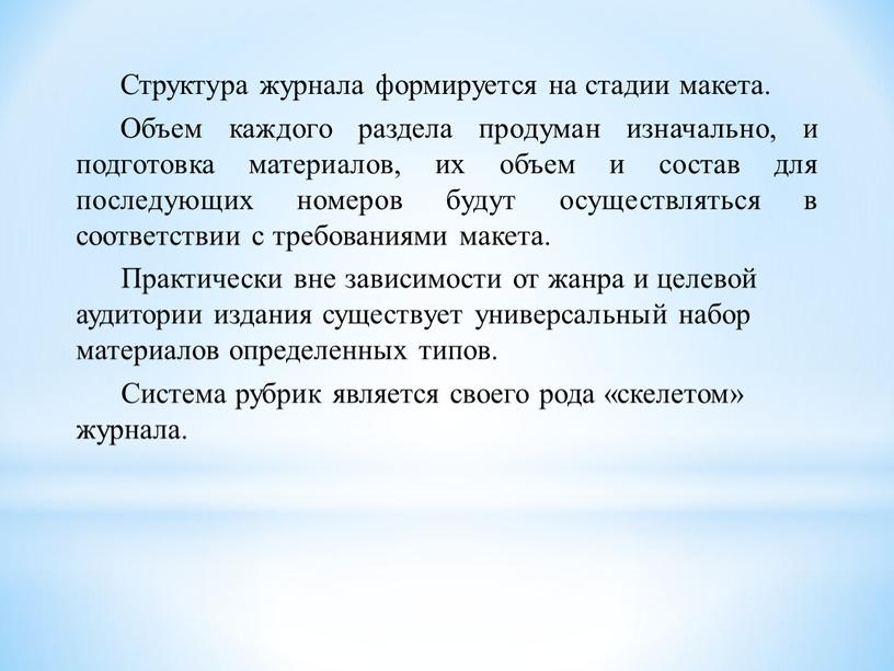 Структура журнала формируется на стадии макета