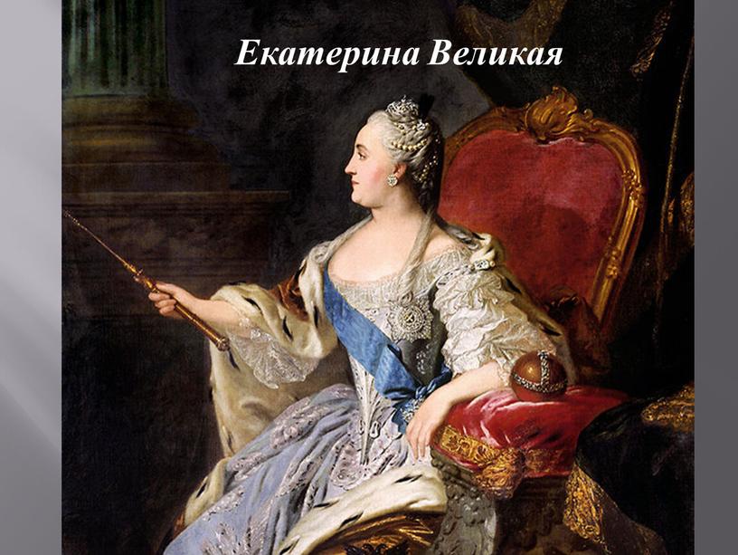 Екатерина Великая