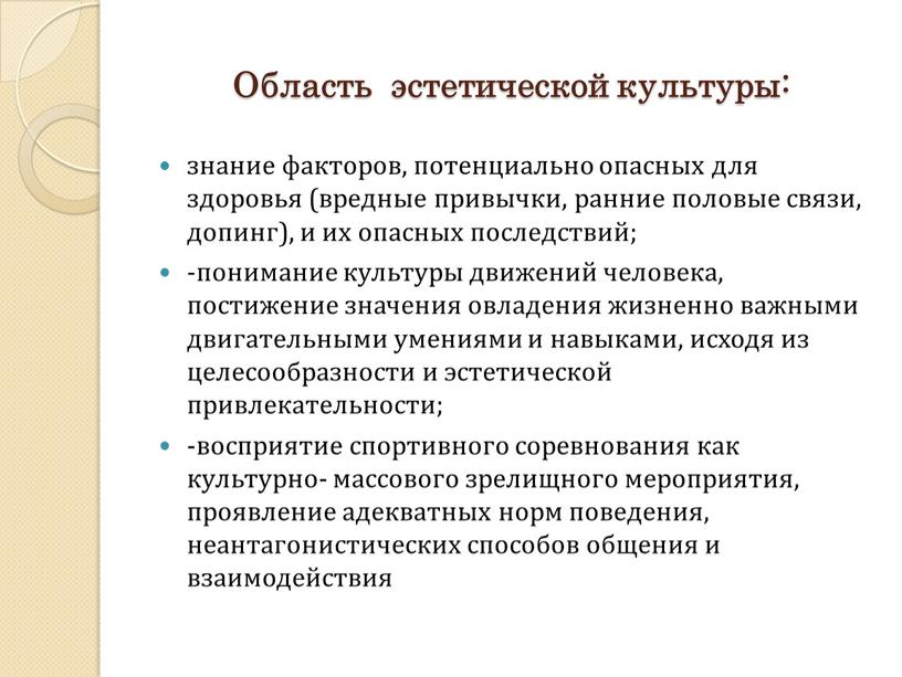 Область эстетической культуры: знание факторов, потенциально опасных для здоровья (вредные привычки, ранние половые связи, допинг), и их опасных последствий; -понимание культуры движений человека, постижение значения…