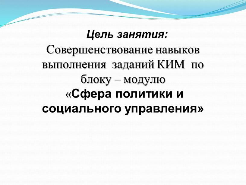 Цель занятия: Совершенствование навыков выполнения заданий