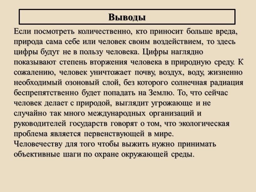 Если посмотреть количественно, кто приносит больше вреда, природа сама себе или человек своим воздействием, то здесь цифры будут не в пользу человека