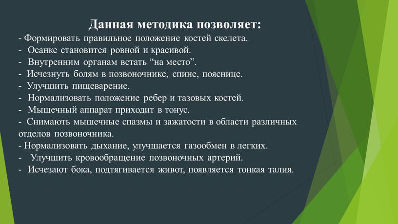 Данная методика позволяет: - Формировать правильное положение костей скелета