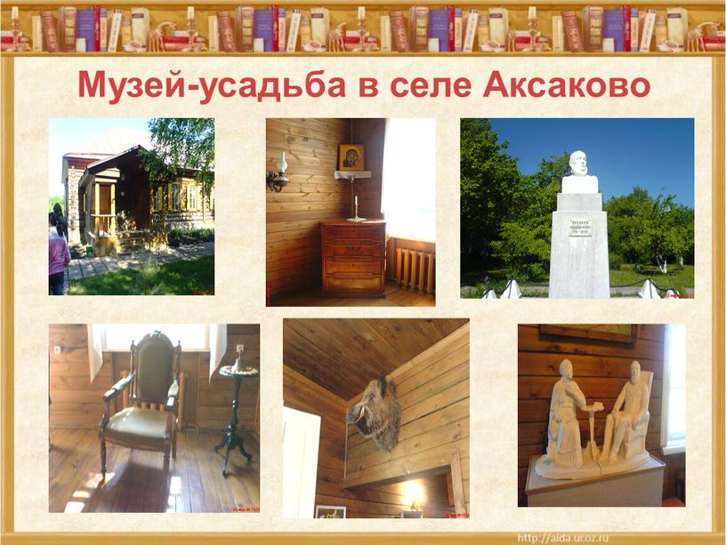 Музей-усадьба в селе Аксаково