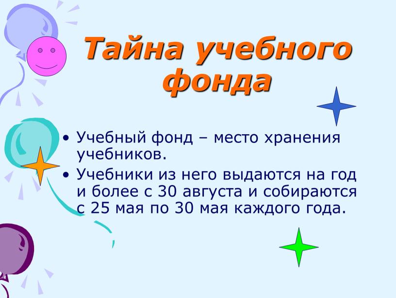 Тайна учебного фонда Учебный фонд – место хранения учебников