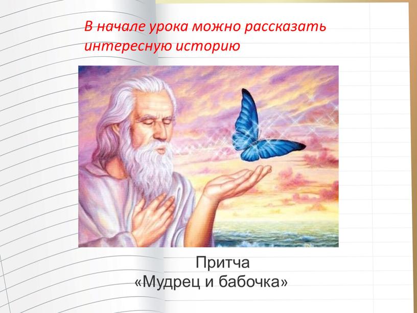 Притча «Мудрец и бабочка»