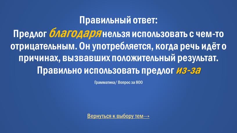 Вернуться к выбору тем→ Правильный ответ: