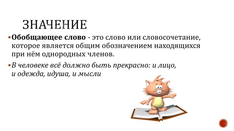 ЗНАЧЕНИЕ Обобщающее слово - это слово или словосочетание, которое является общим обозначением находящихся при нём однородных членов