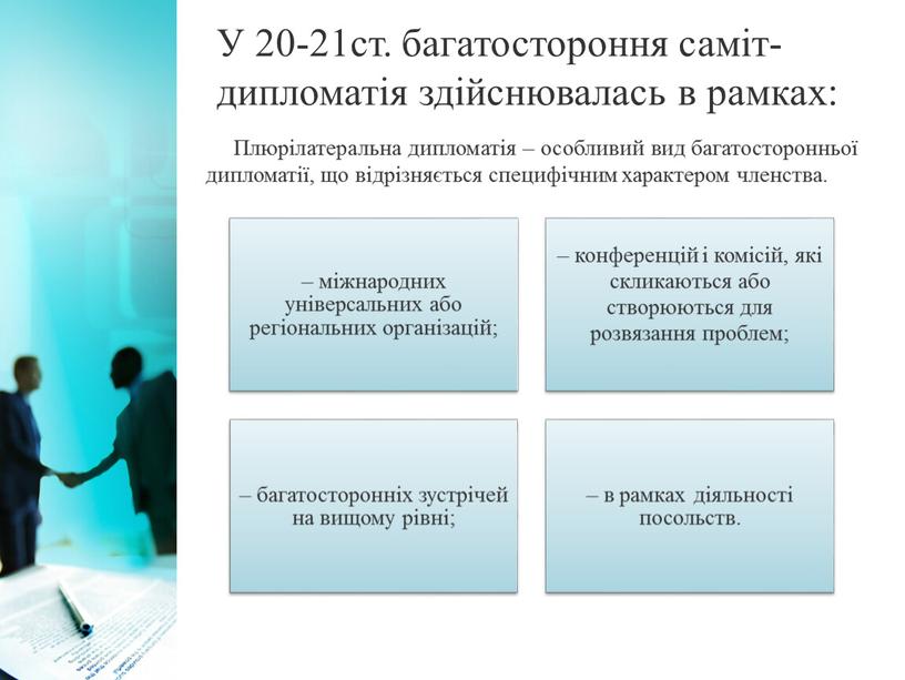 У 20-21ст. багатостороння саміт-дипломатія здійснювалась в рамках: