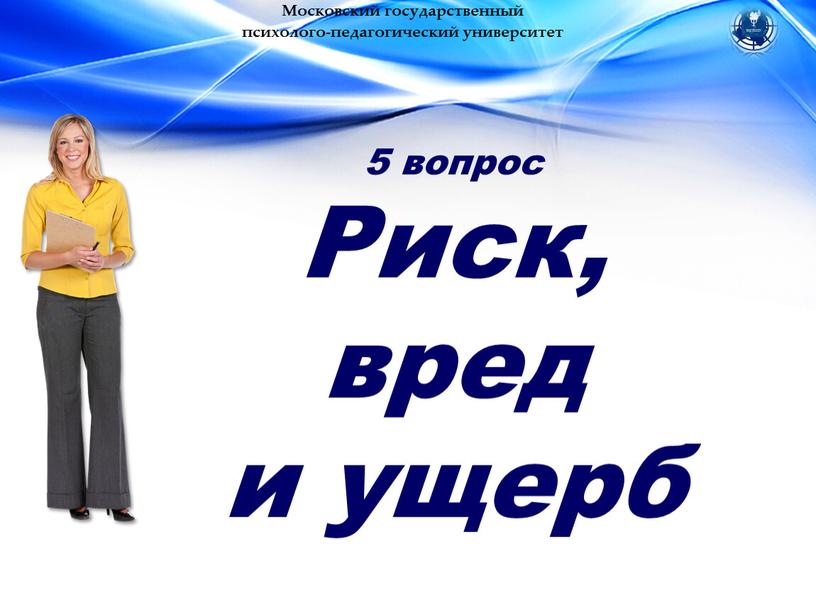 Московский государственный психолого-педагогический университет 5 вопрос