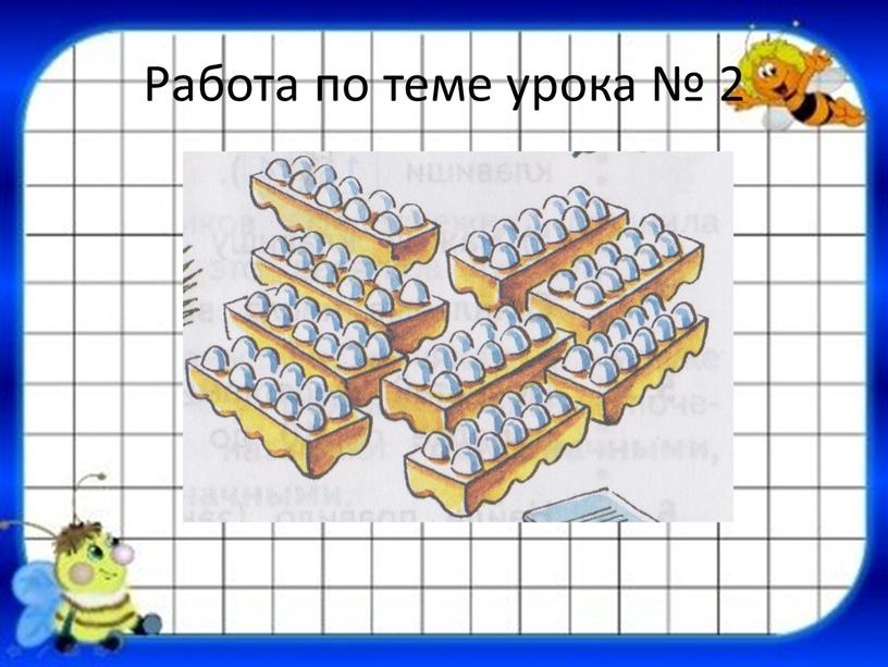 Работа по теме урока № 2