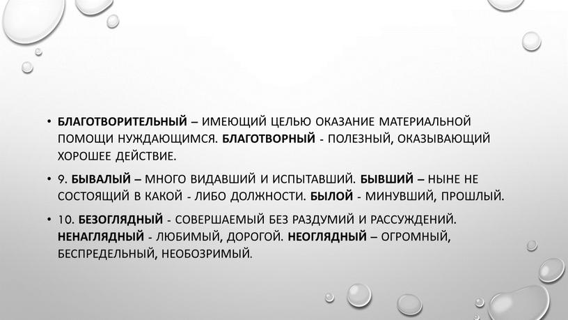 Благотворительный – имеющий целью оказание материальной помощи нуждающимся