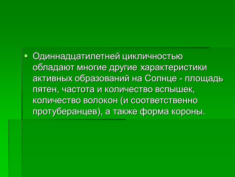 Одиннадцатилетней цикличностью обладают многие другие характеристики активных образований на