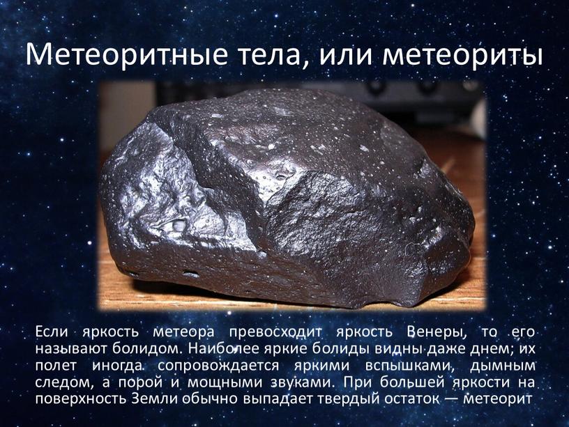 Метеоритные тела, или метеориты