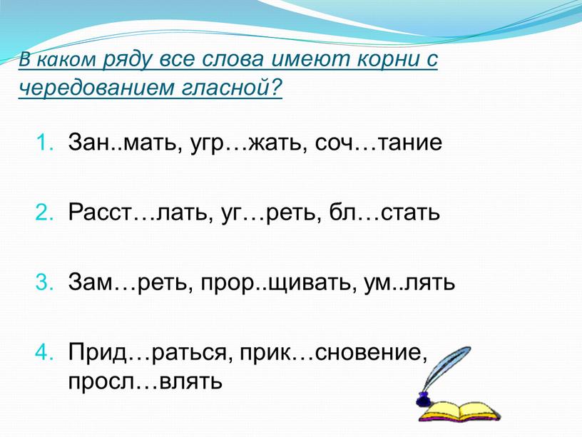 В каком ряду все слова имеют корни с чередованием гласной?