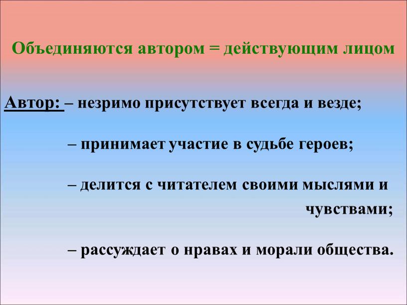 Объединяются автором = действующим лицом