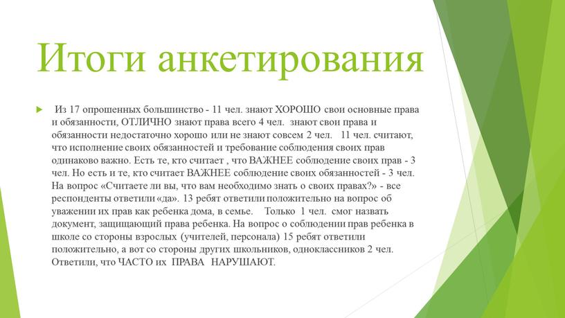 Итоги анкетирования Из 17 опрошенных большинство - 11 чел