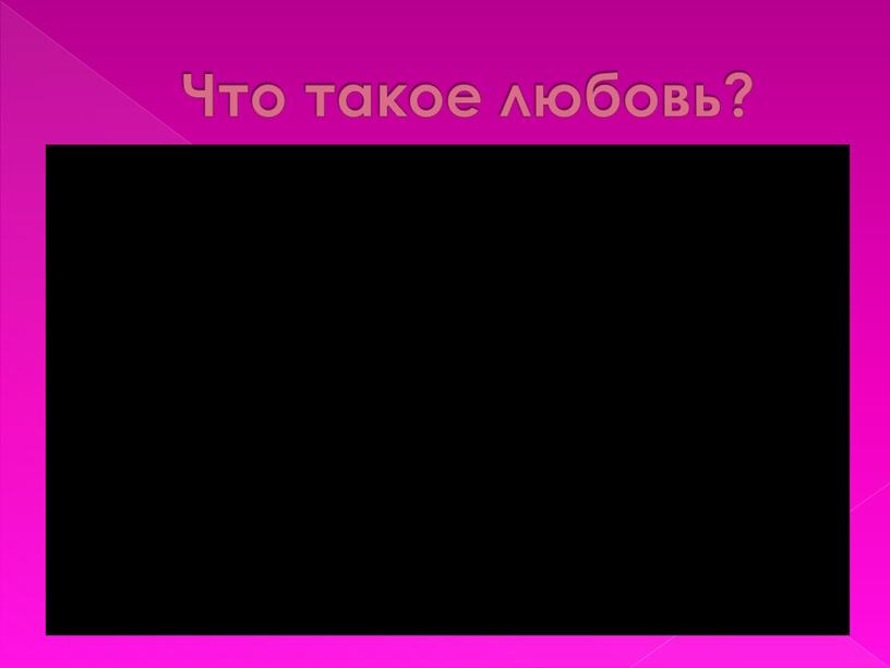 Что такое любовь?