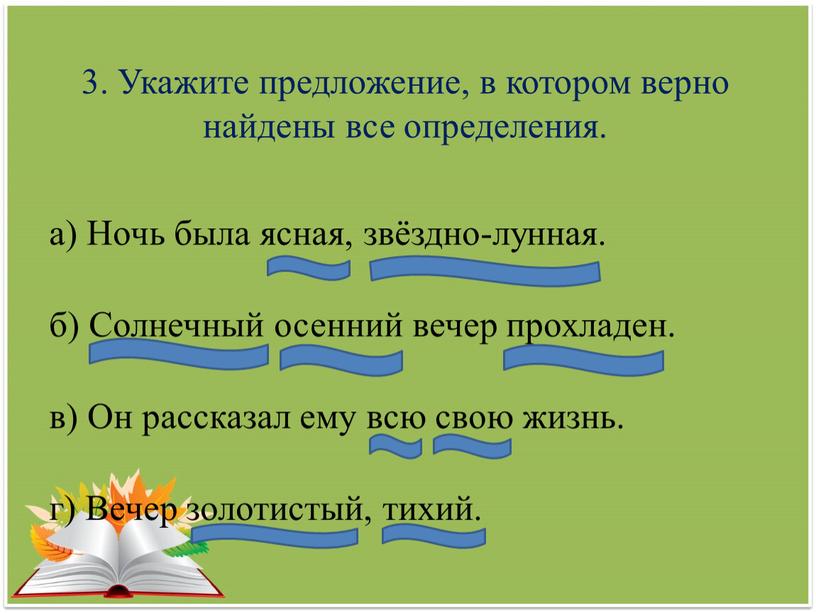 Укажите предложение, в котором верно найдены все определения