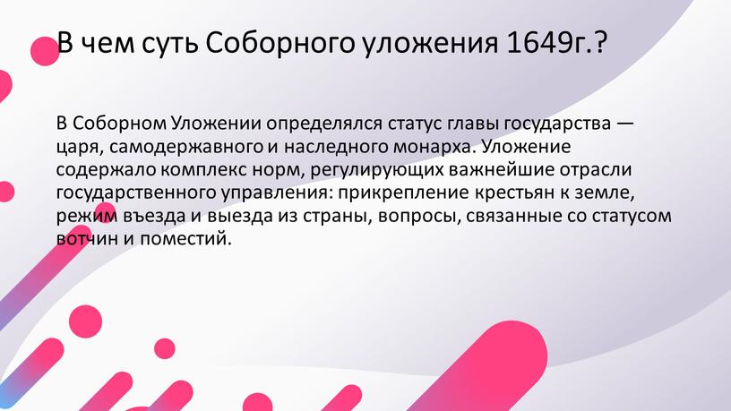 В чем суть Соборного уложения 1649г