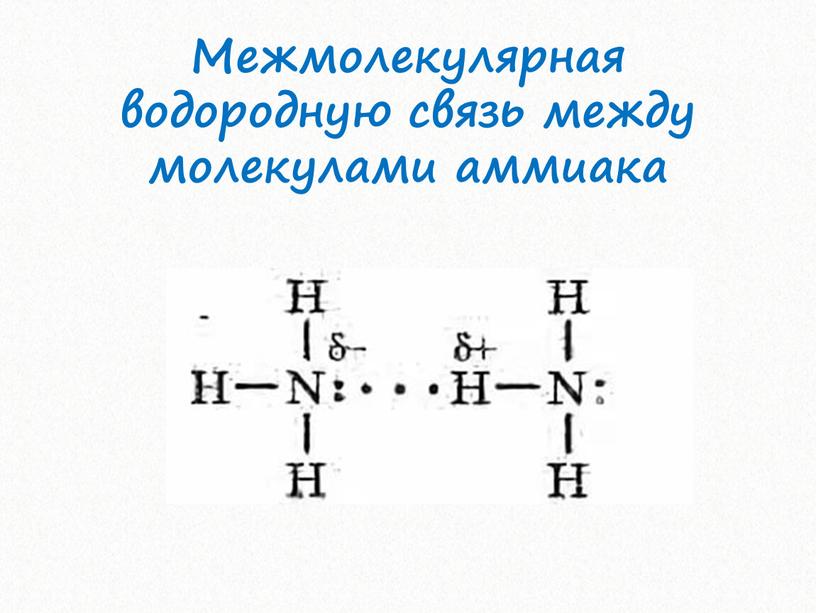 Межмолекулярная водородную связь между молекулами аммиака