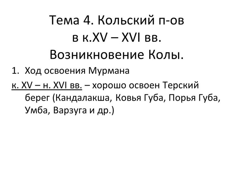 Тема 4. Кольский п-ов в к.XV –