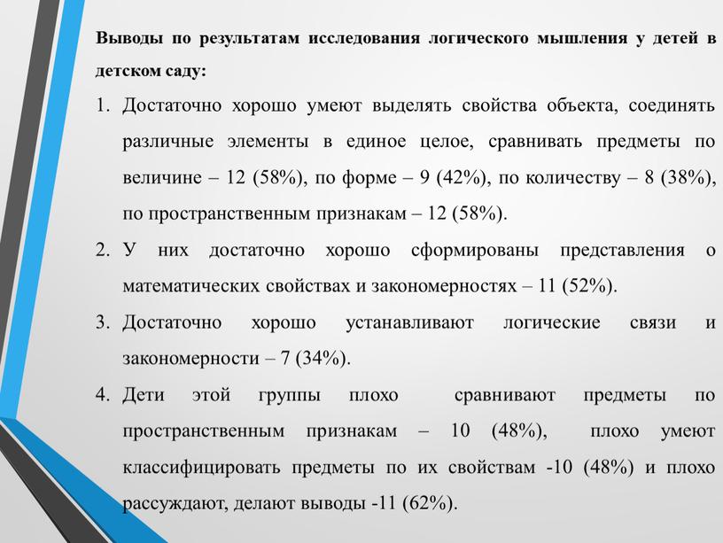 Выводы по результатам исследования логического мышления у детей в детском саду: