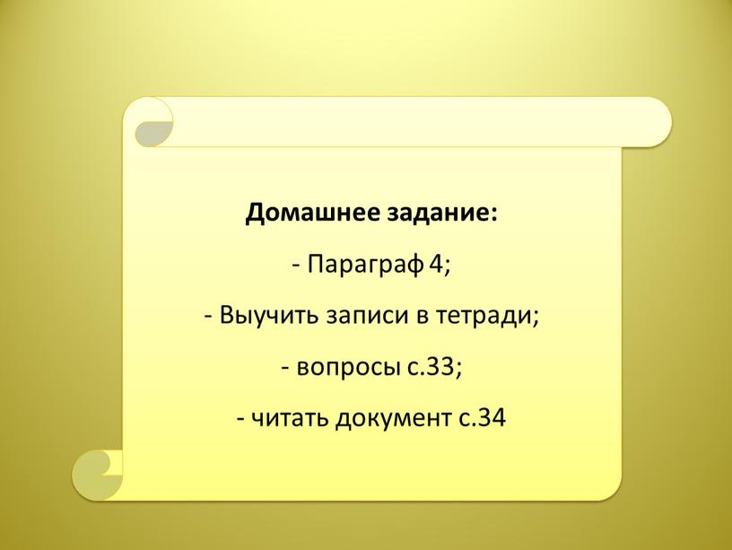 Домашнее задание: - Параграф 4;