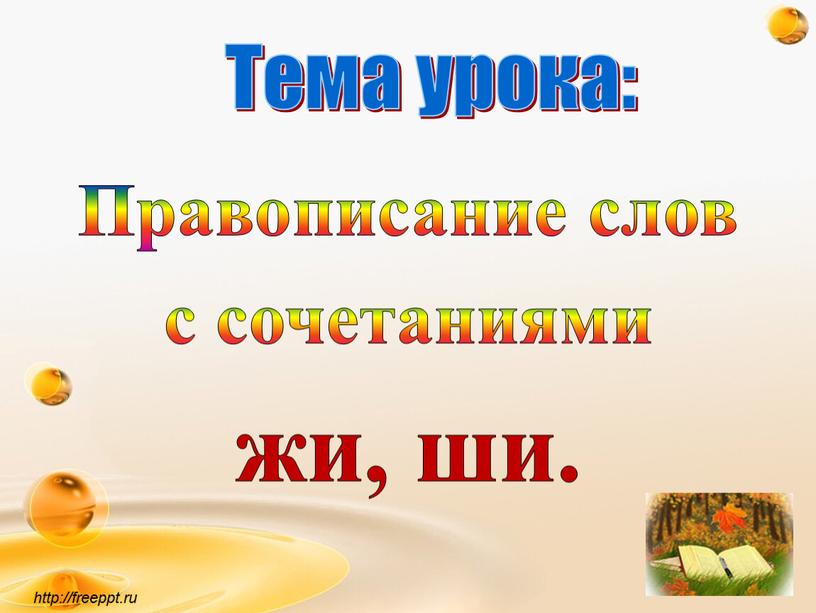 Тема урока: Правописание слов с сочетаниями жи, ши