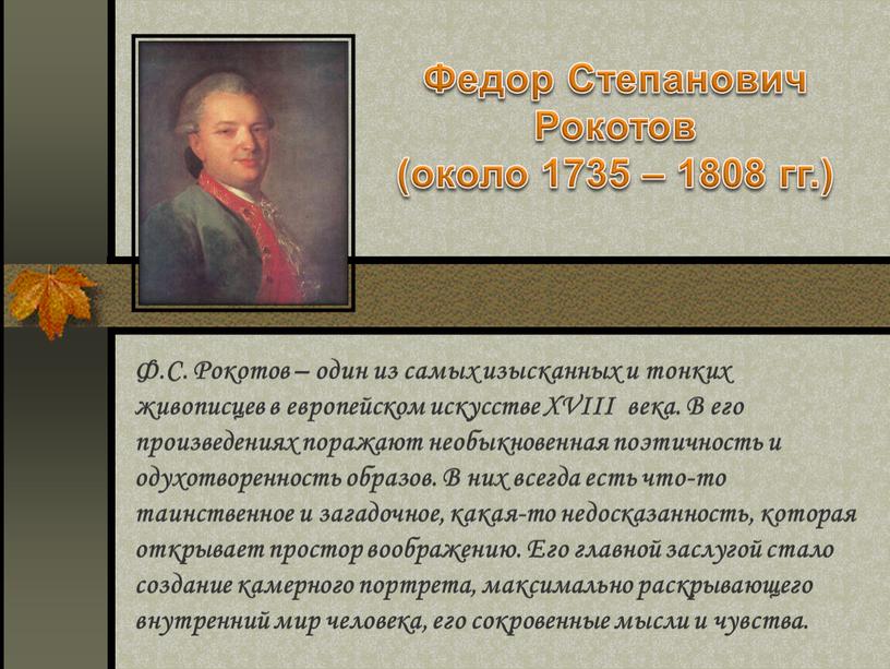 Федор Степанович Рокотов (около 1735 – 1808 гг