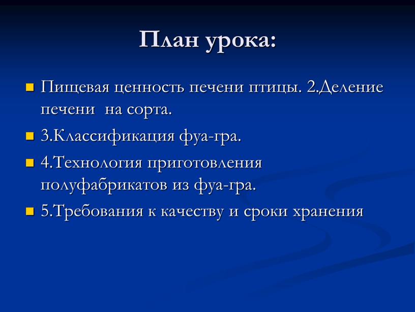 План урока: Пищевая ценность печени птицы