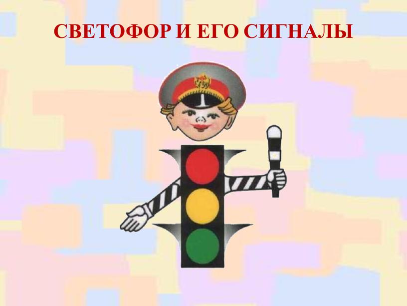 СВЕТОФОР И ЕГО СИГНАЛЫ